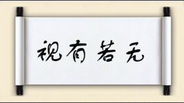视有若无图片
