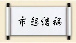 市怨结祸图片