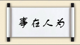 事在人为图片