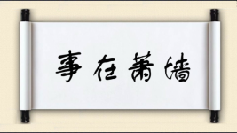事在萧墙图片