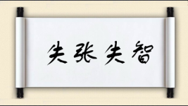失张失智图片