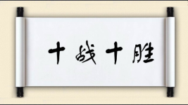十战十胜图片