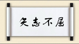 矢志不屈图片