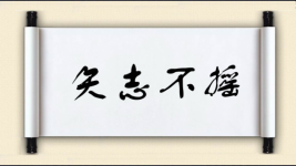 矢志不摇图片