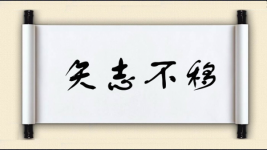 矢志不移图片