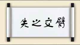 失之交臂图片