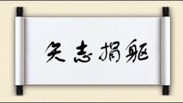 矢志捐躯图片