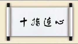 十指连心图片