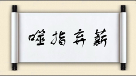 噬指弃薪图片