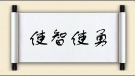 使智使勇图片