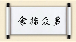 食指众多图片