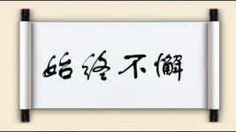 始终不懈图片
