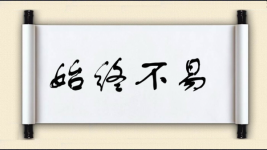 始终不易图片