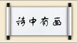 诗中有画图片