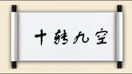 十转九空图片