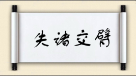 失诸交臂图片