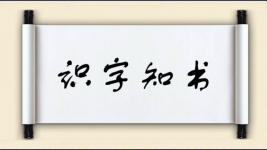 识字知书图片