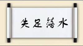 失足落水图片