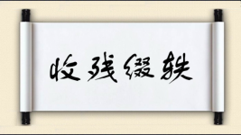 收残缀轶图片