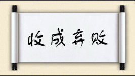收成弃败图片