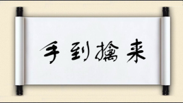 手到擒来图片