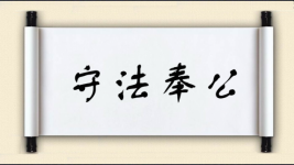 守法奉公图片