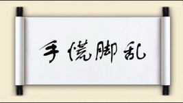 手慌脚乱图片