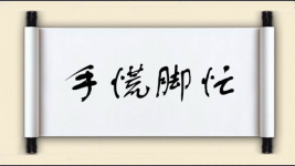 手慌脚忙图片