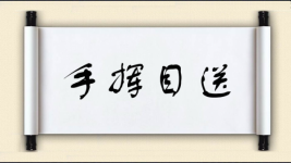 手挥目送图片
