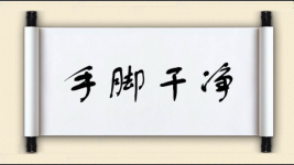 手脚干净图片
