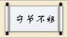 守节不移图片
