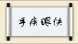 手疾眼快图片