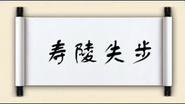 寿陵失步图片