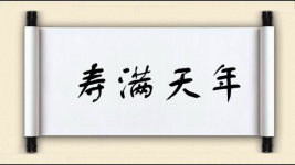 寿满天年图片