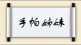 手帕姊妹图片