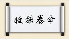 收旗卷伞图片