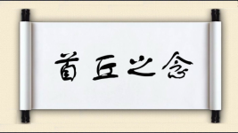 首丘之念图片