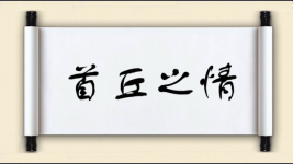 首丘之情图片