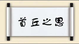 首丘之思图片