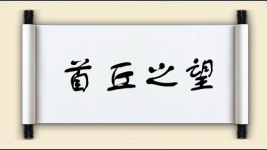 首丘之望图片