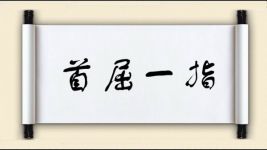 首屈一指图片
