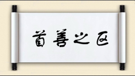 首善之区图片