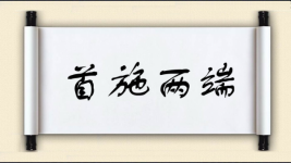 首施两端图片
