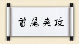 首尾夹攻图片
