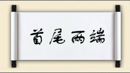 首尾两端图片
