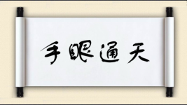手眼通天图片