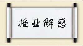 授业解惑图片