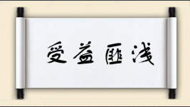 受益匪浅图片