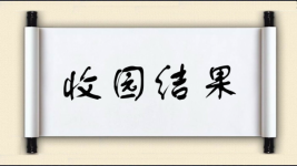 收园结果图片