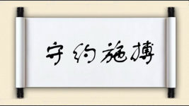 守约施搏图片